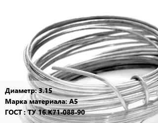 Алюминиевая проволока вязальная 3.15 Марка: А5 ГОСТ: ТУ 16.К71-088-90